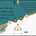 چکیده مقالات دومین همایش بین المللی مطالعات میان رشته‌ای قرآن کریم و هفتمین همایش ملی اعجاز قرآن کریم