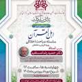 دومین دوره آموزشی ندای ملکوت: دوره اهل القرآن (سلسه مباحث اخلاقی ویژه قاریان و حافظان قرآن کریم)