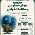 درسگفتار:هوش مصنوعى و مطالعات قرآنى(دوره میانی: چارچوب‌ها و ملاحظاتِ اعتقادی، اخلاقی، تمدنیِ استفاده از هوش مصنوعی در مطالعات قرآنی) ‌