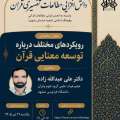 نوزدهمین نشست دانش افزایی تخصصی کارگروه تفسیری: بررسی «رویکردهای مختلف درباره توسعه معنایی قرآن»