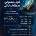 سومین درسگفتار هوش مصنوعى و مطالعات قرآنى (دوره عالی: نرم‌افزارهای کاربردی هوش مصنوعی در مطالعات قرآنی)
