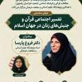 بیست و یکمین نشست دانش افزایی کارگروه مطالعات اسلامی: «تفسیر اجتماعی قرآن و جنبش‌های زنان در جهان اسلام»