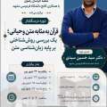 درس‌گفتار: قرآن به‌مثابه متن وحیانی؛ یک بررسی روش‌شناختی بر پایه زبان‌شناسی متن