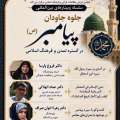 اولین نشست از سلسله وبینارهای بین‌المللی «جلوه جاودان پیامبر اعظم(ص) در گستره تمدن و فرهنگ اسلامی»