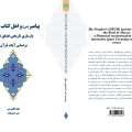 تازه های نشر: پیامبر (ص) و اهل کتاب در مکه؛ بازسازی تاریخی فضای تعامل بر اساس آیات قرآن