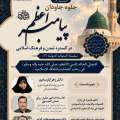 دومین نشست از سلسله وبینارهای بین المللی  «جلوه جاودان پیامبر اعظم (صلّی اللّه علیه وآله وسلّم) در گستره تمدن و فرهنگ اسلامی»